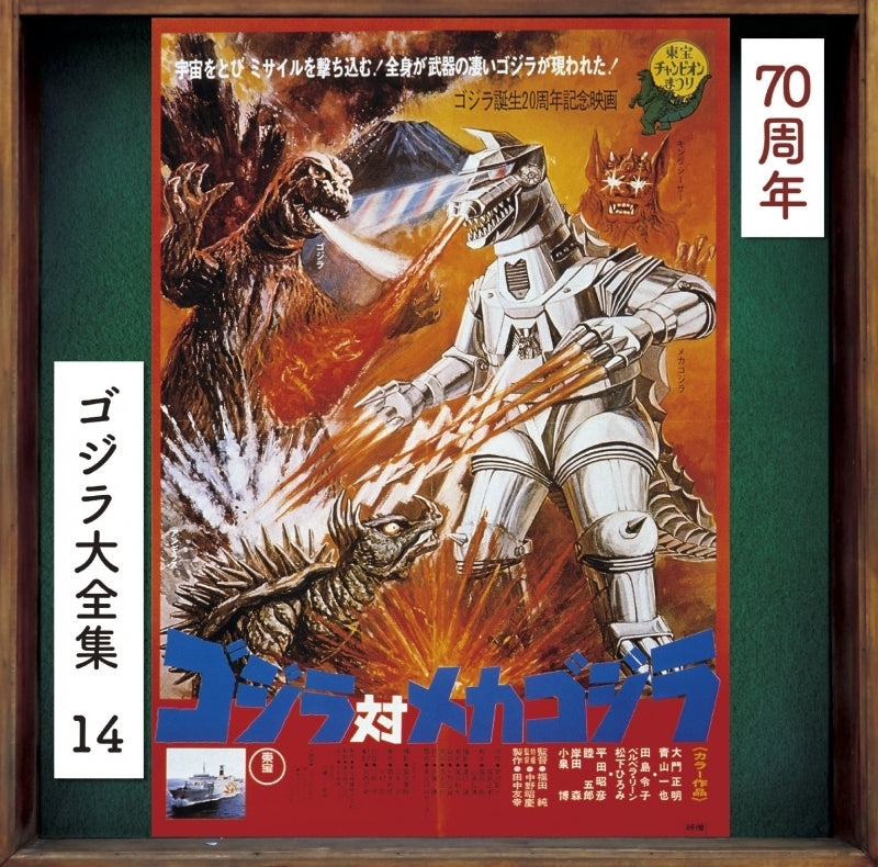 Godzilla vs. Mechagodzilla Original Soundtrack 70th Anniversary Remaster CD - jacket artwork 1