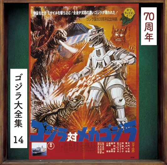 Godzilla vs. Mechagodzilla Original Soundtrack 70th Anniversary Remaster CD - jacket artwork 1