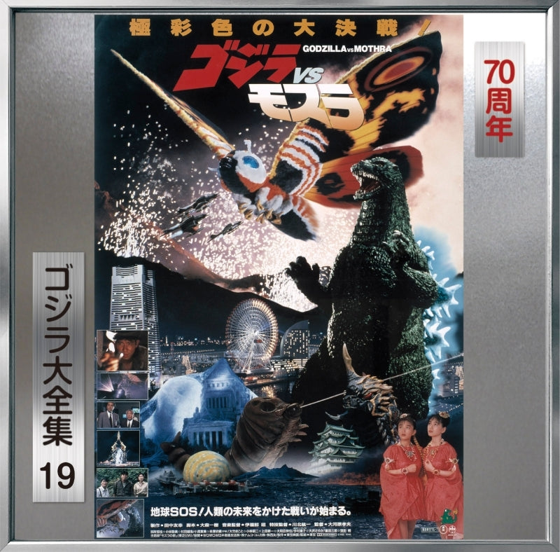 Godzilla vs. Mothra Original Soundtrack 70th Anniversary Remaster CD - jacket artwork 1