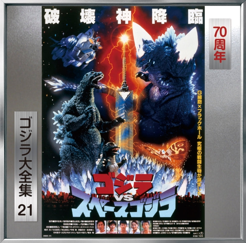Godzilla vs. SpaceGodzilla Original Soundtrack 70th Anniversary Remaster CD - jacket artwork 1