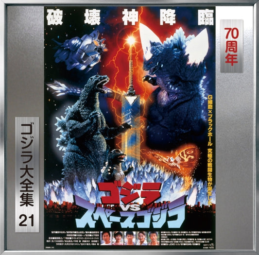 Godzilla vs. SpaceGodzilla Original Soundtrack 70th Anniversary Remaster CD - jacket artwork 1