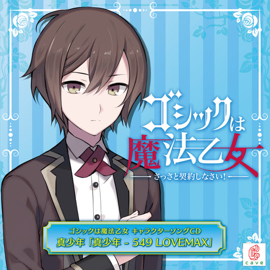 Gothic wa Mahou Otome Character Song 17 Mashonen CD - front cover