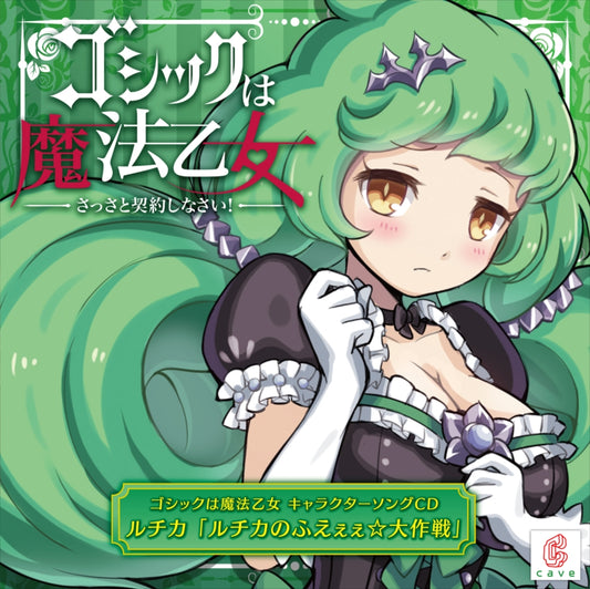Gothic wa Mahou Otome Luccica no Fueee☆Daisakusen CD - front cover