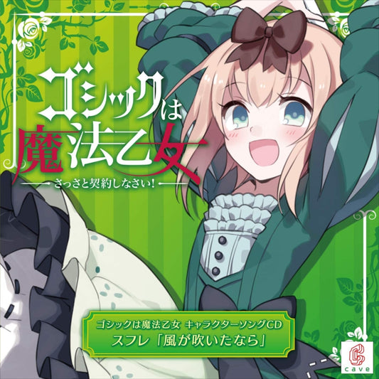 Gothic wa Mahou Otome Souffle Kaze ga Fuita Nara CD - front cover