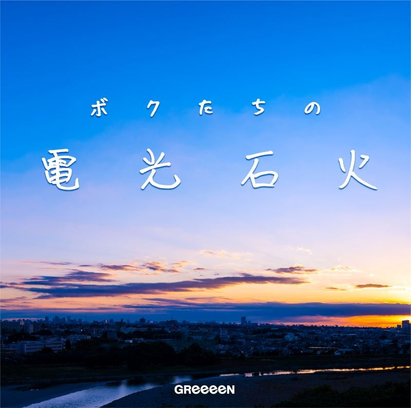 GReeeeN Bokutachi no Denkosekka Standard Edition CD cover