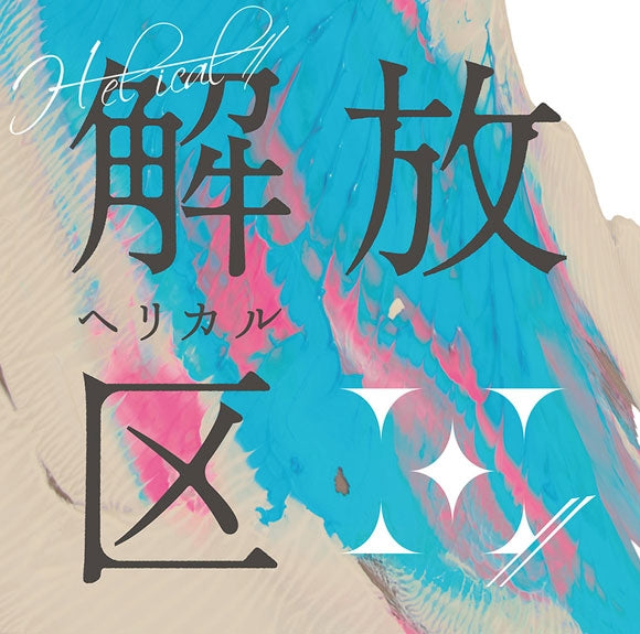 H-el-ical// Kaihouku Standard Edition CD cover
