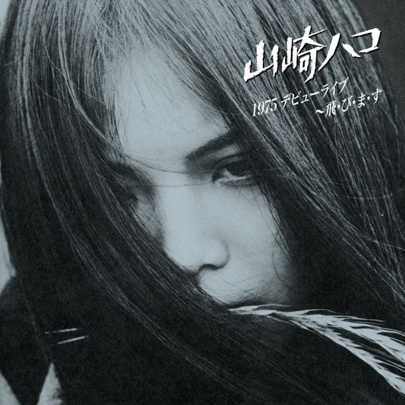 Hako Yamasaki 1975 Debut Live Tobimasu two-CD cover