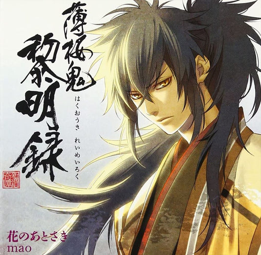 Hakuoki Reimeiroku Hana no Atosaki by mao CD - front cover