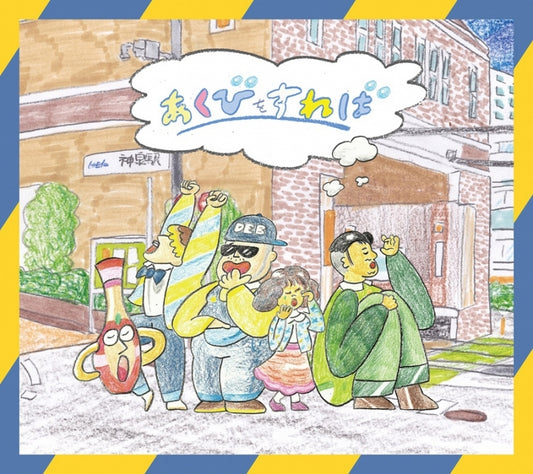 Hakushon Daimao Friends Akubi o Sureba Standard CD - front cover