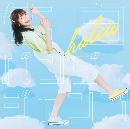 halca Kokuhaku Bungee Jump Standard CD - front cover