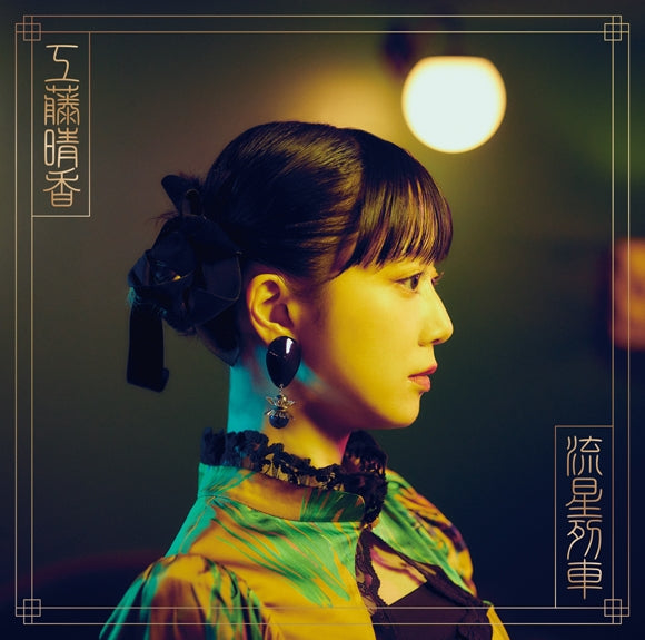 Haruka Kudo Ryusei Ressha Standard Edition CD cover