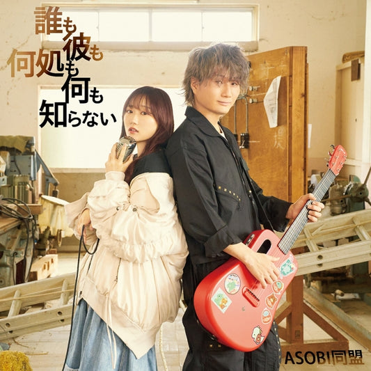 Heavenly Delusion Daremo Karemo Dokomo Nanimo Shiranai by ASOBI Doumei Standard Edition CD - jacket artwork 1