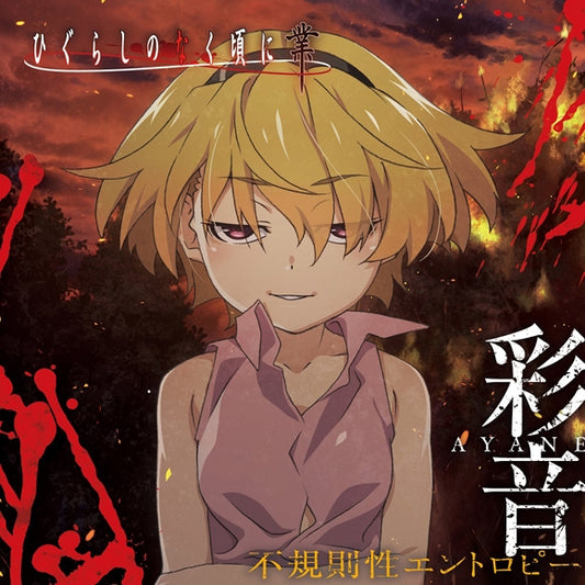Higurashi: When They Cry - GOU Fukisokusei Entropy by Ayane CD - jacket artwork 1