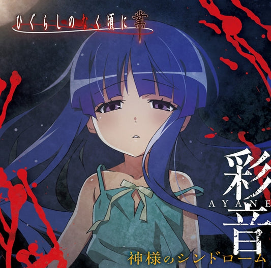 Higurashi: When They Cry - GOU Kamisama no Syndrome by Ayane CD - jacket artwork 1
