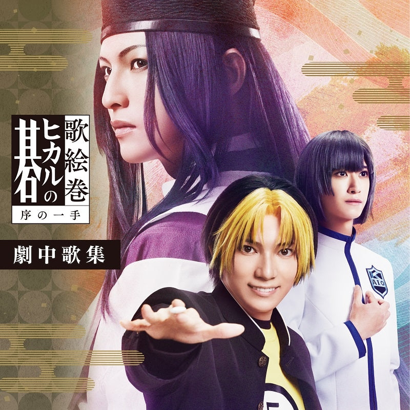 Hikaru no Go Jo no Itte Stage Musical Song Collection CD cover
