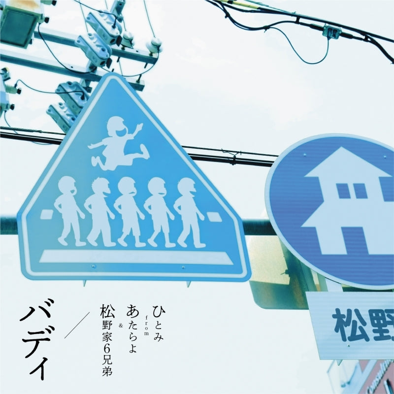 Hitomi from Atarayo & Matsuno Brothers Buddy Mr. Osomatsu CD - jacket artwork 1