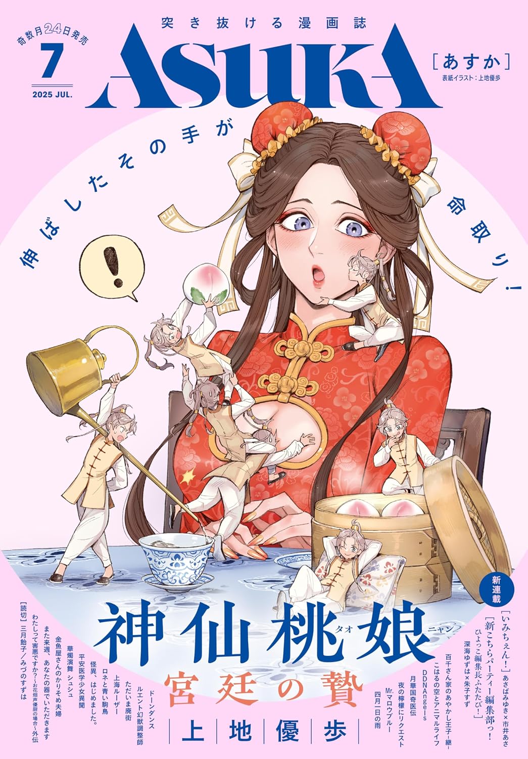 Asuka July 2025 - Shinsen Tounyan: Kyutei no Nie Cover, Japanese-language print magazine cover
