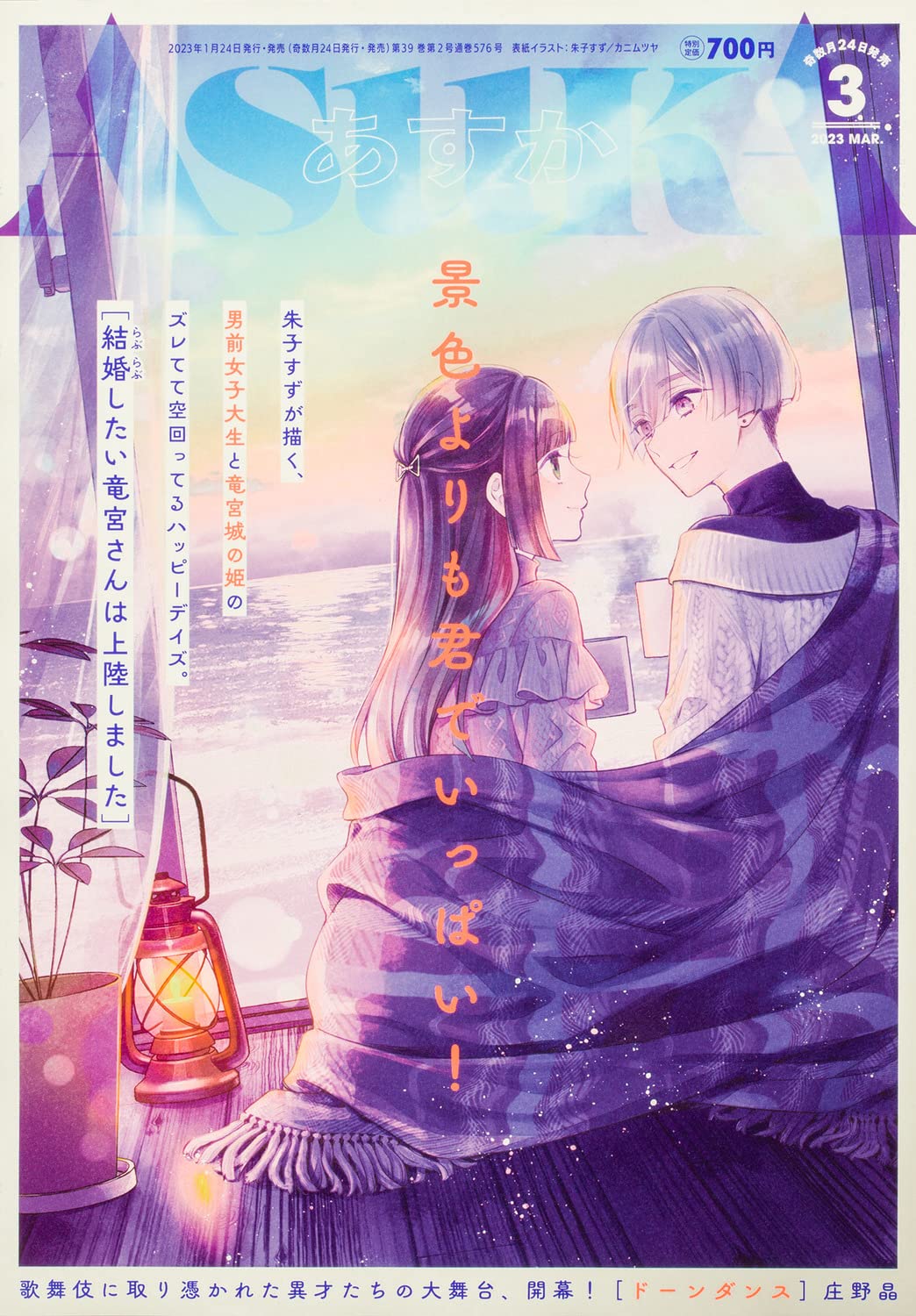 ASUKA March 2023 - Ryugu-san Wants to Get Married Cover Japanese magazine cover