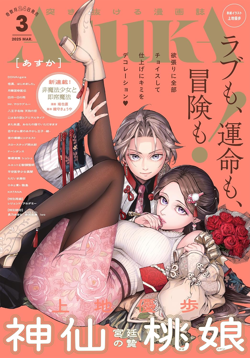 Asuka March 2025 - Shinsen Toujou: Kyuutei no Nie cover