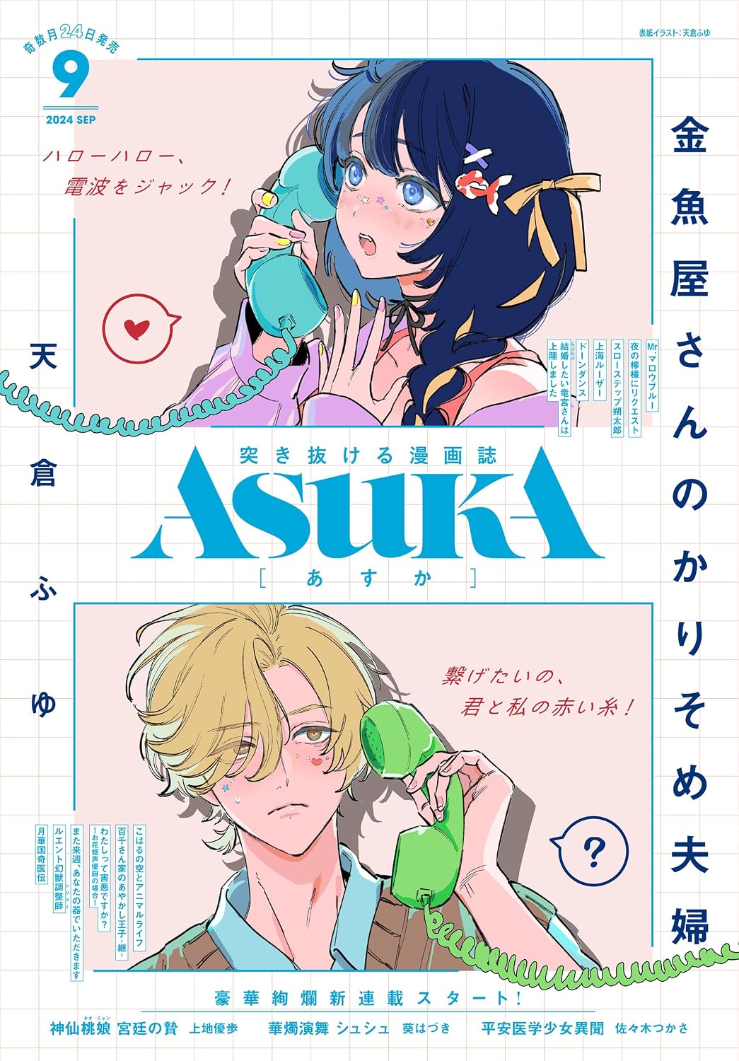 Asuka September 2024 - Kingyoya-san no Karisome Fuufu cover