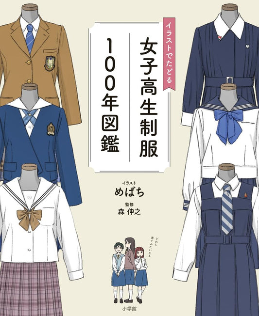 100 Years of Japanese School Uniforms - An Illustrated Guide - Japanese edition cover
