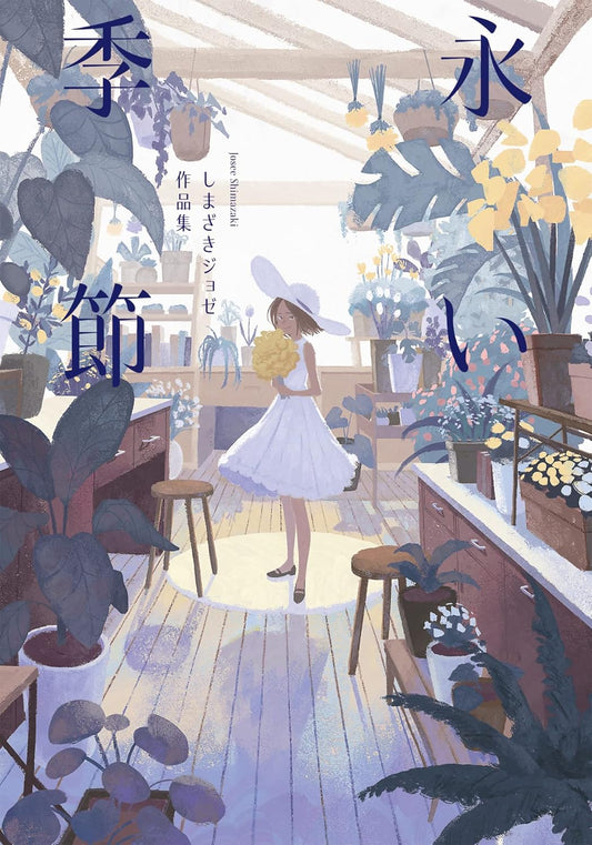 A Long Season - Joze Shimazaki Artworks - Japanese edition cover