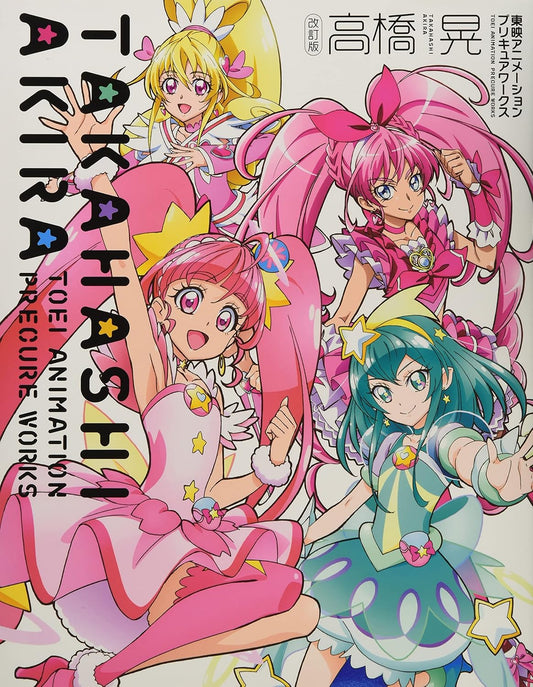 Akira Takahashi - Toei Animation Precure Works Revised Edition - Japanese edition cover