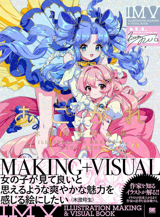 Akogare - Rei Kisumi Illustration Making and Visual Book - Japanese edition cover