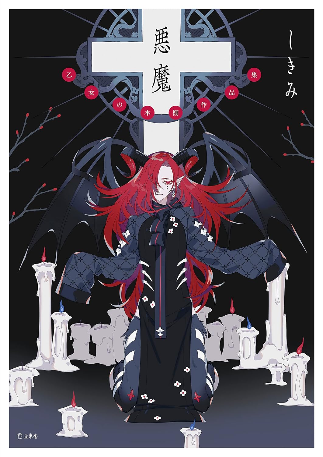 Akuma - Shikimi Otome no Hondana Art Collection - Japanese edition cover