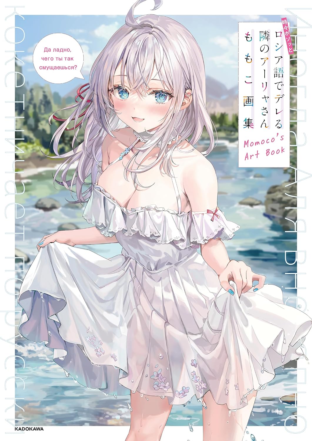 Alya Sometimes Hides Her Feelings in Russian Momoco Artbook - Japanese edition cover