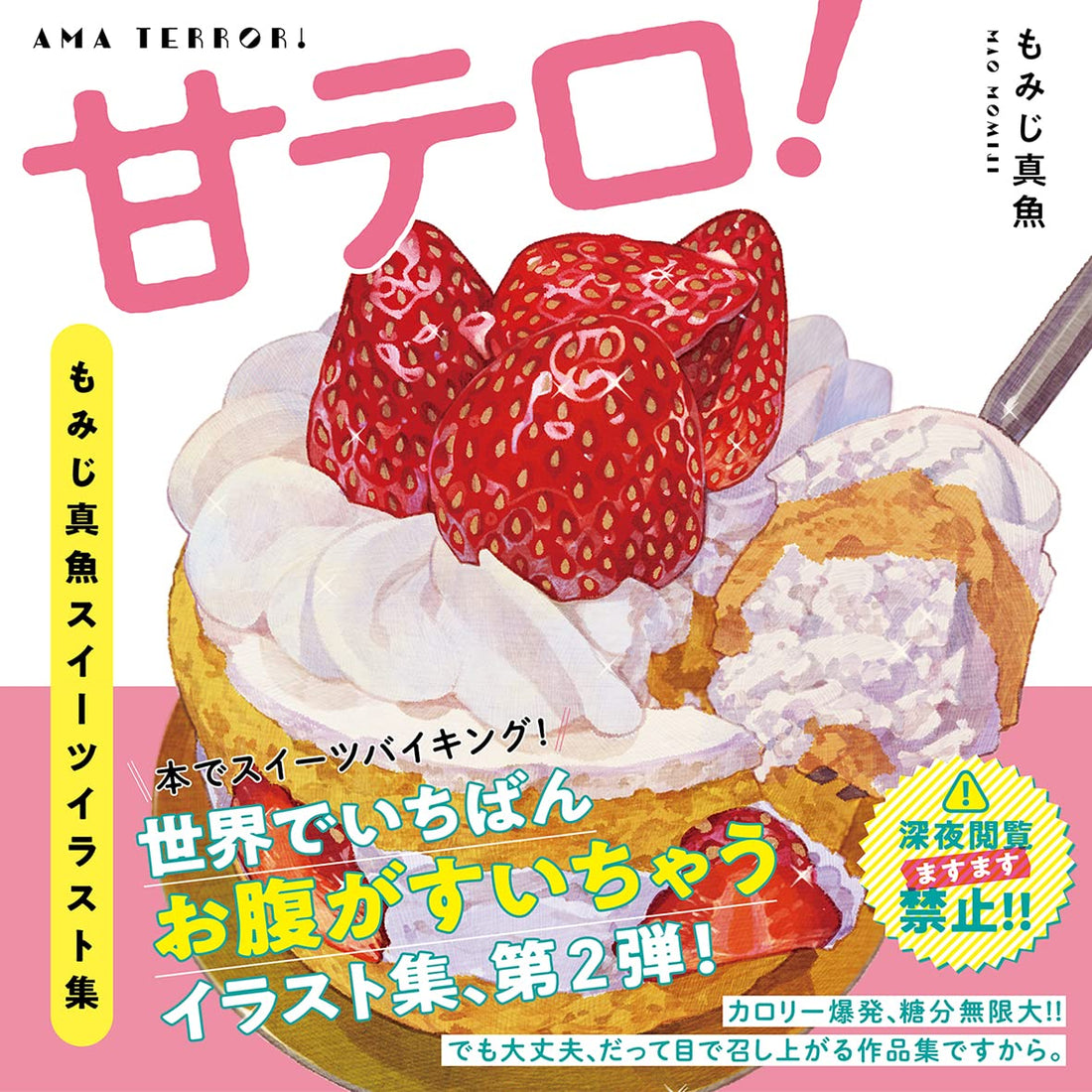 Ama Tero! - Mao Momiji Sweets Illustrations - Japanese edition cover