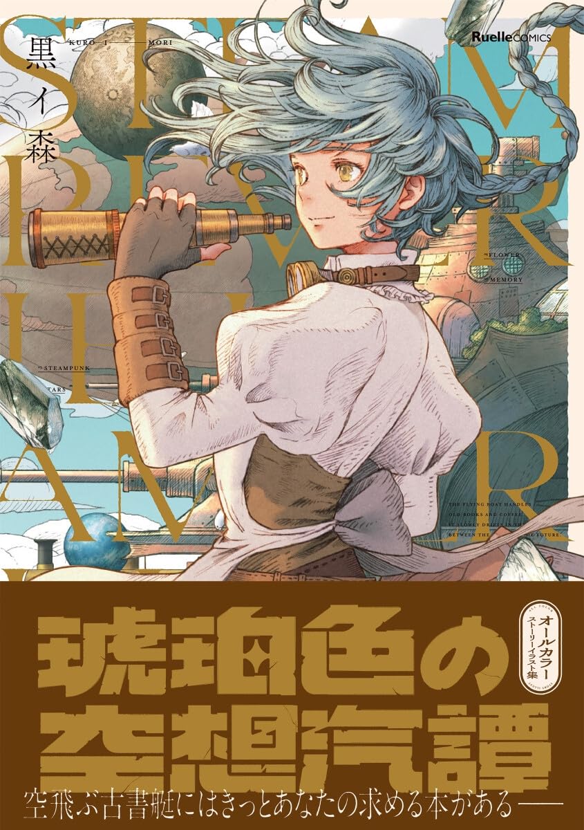 Amber-Colored Fantasy Steam Tales - Kuroimori Artbook - Japanese edition cover