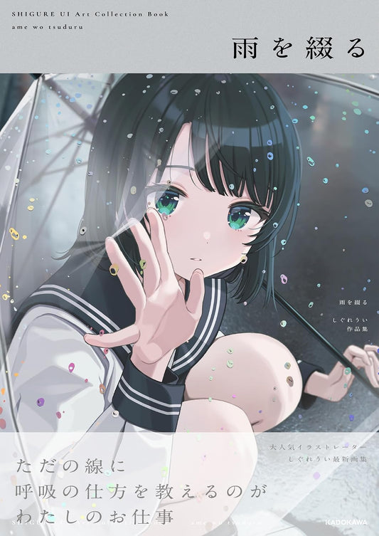 Ame o Tsuzuru - Ui Shigure Art Collection - Japanese edition cover