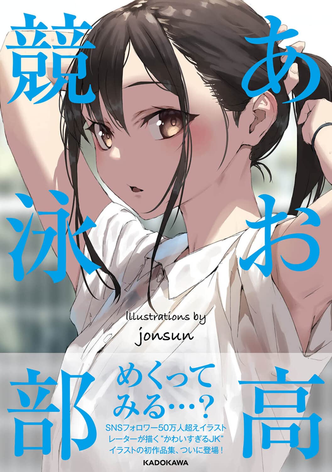 Ao High Swimming Club - jonsun Artbook - Japanese edition cover