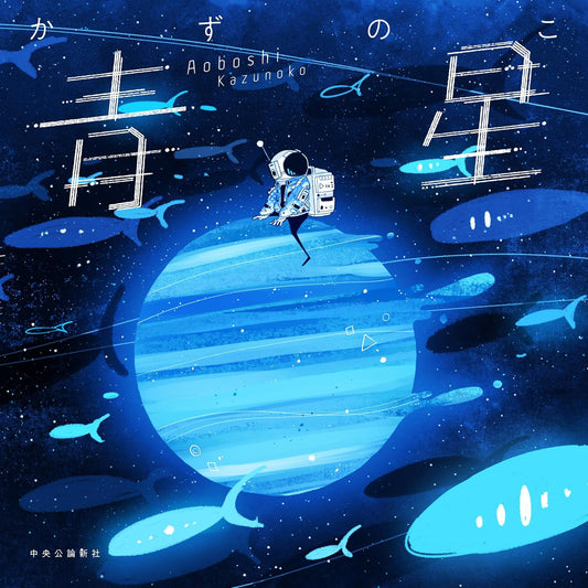 Aoboshi - Kazunoko Art Collection - Japanese edition cover