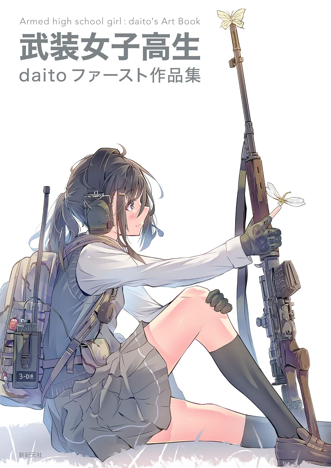 Armed Schoolgirls - daito First Art Collection - Japanese edition cover