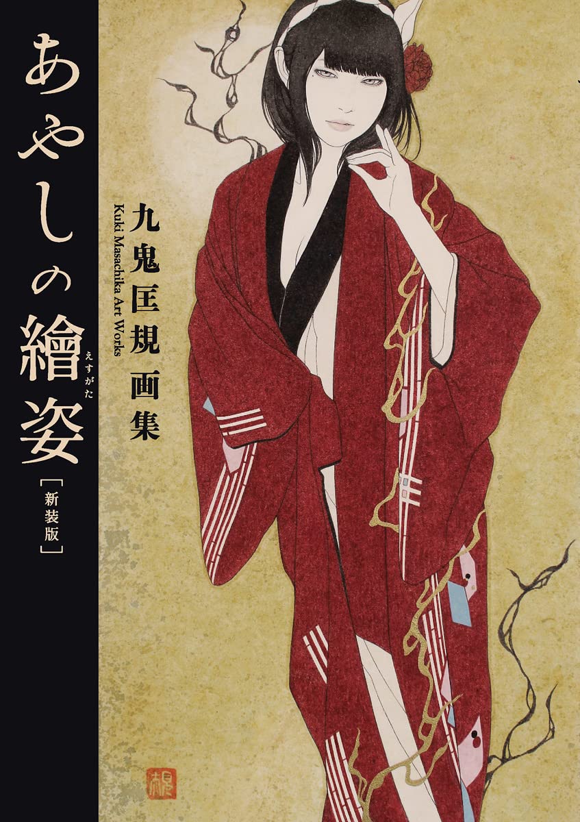 Ayashi no Esugata - Masachika Kuki Art Collection New Edition - Japanese edition cover