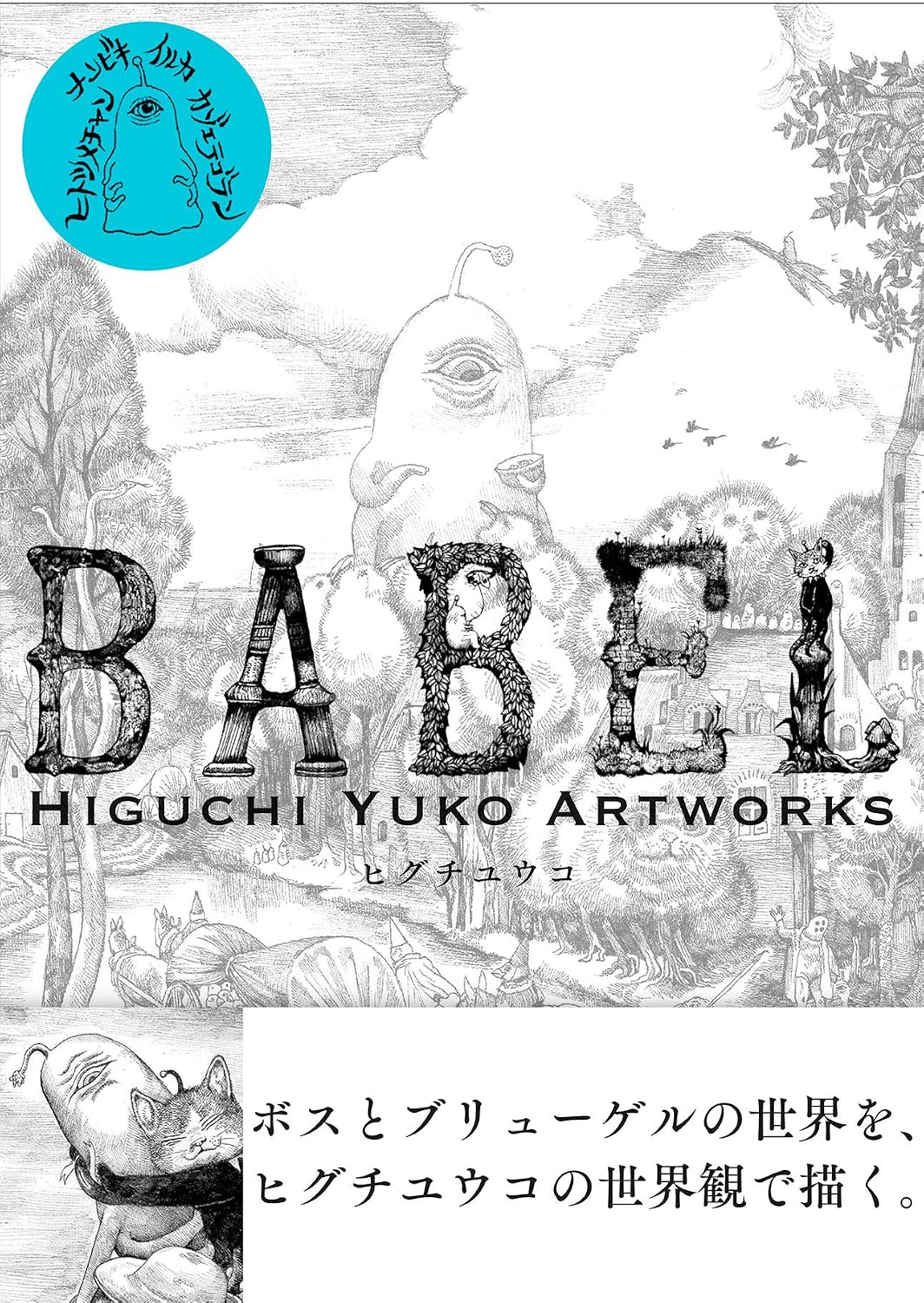 Babel - Yuko Higuchi Artworks Standard Edition - Japanese edition cover