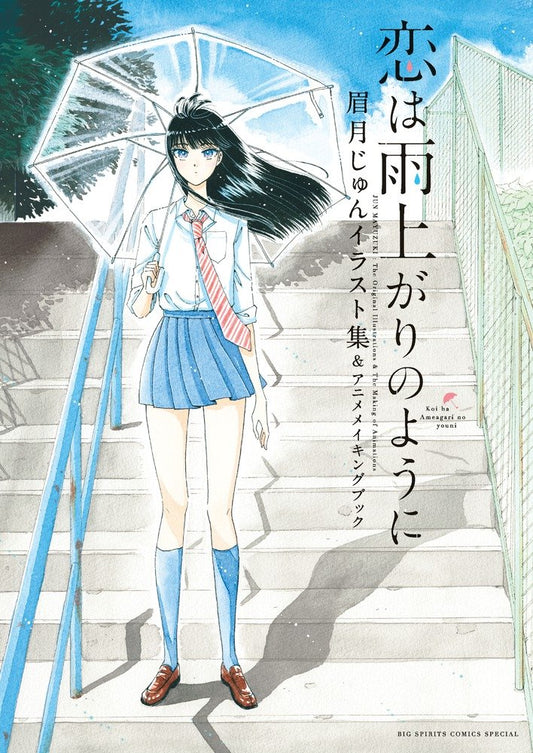 Big Spirits Comics Special After the Rain - Jun Mayuzuki Illustrations & Anime Making Book - Japanese edition cover