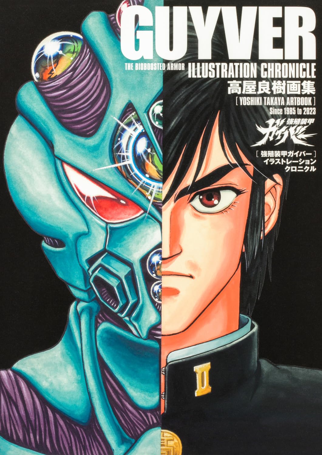 Bio Booster Armor Guyver Illustration Chronicle - Yoshiki Takaya Artworks - Japanese edition cover