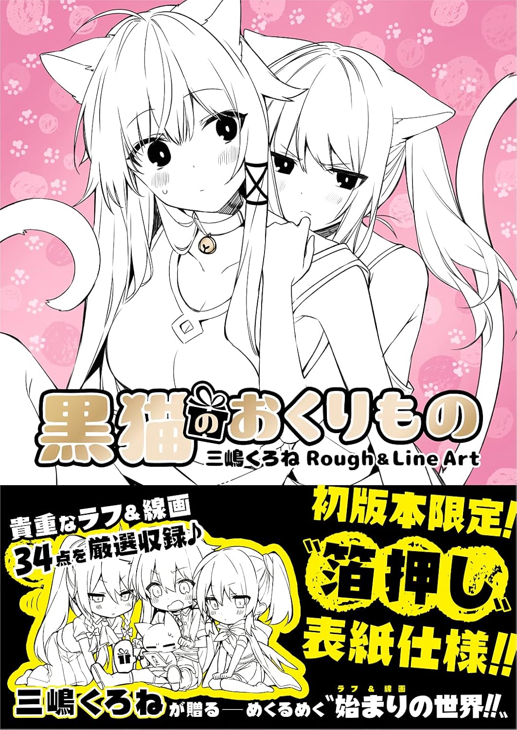 Black Cat's Gift - Kurone Mishima Rough & Line Art - Japanese edition cover