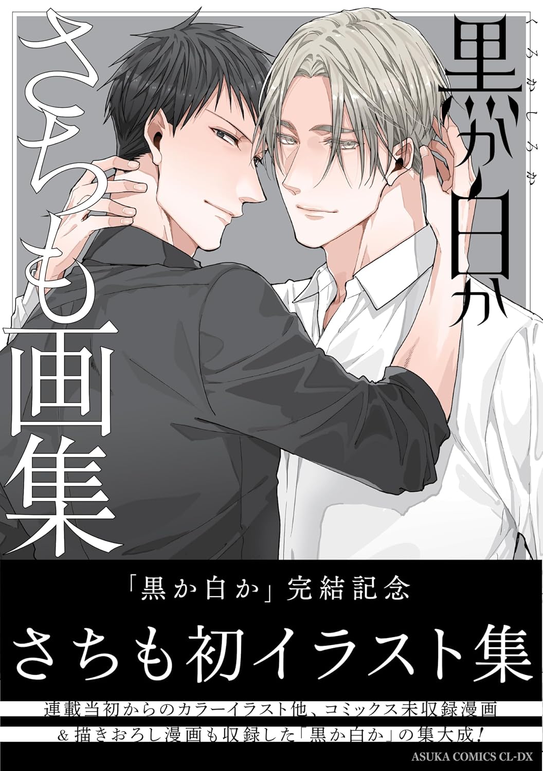 Black or White - Sachimo Art Collection - Japanese edition cover