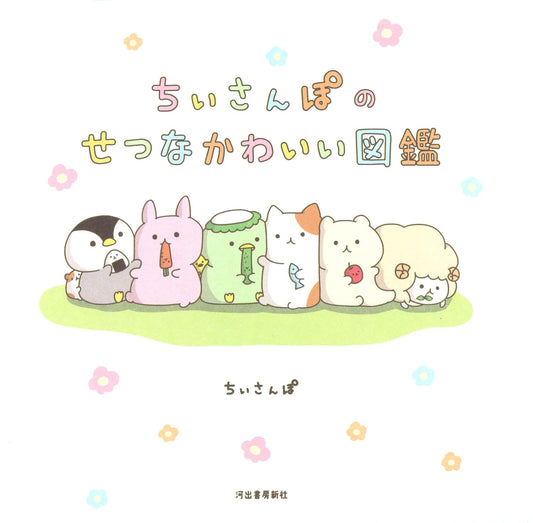 Chiisanpo's Bittersweet and Cute Illustrated Collection - Japanese edition cover