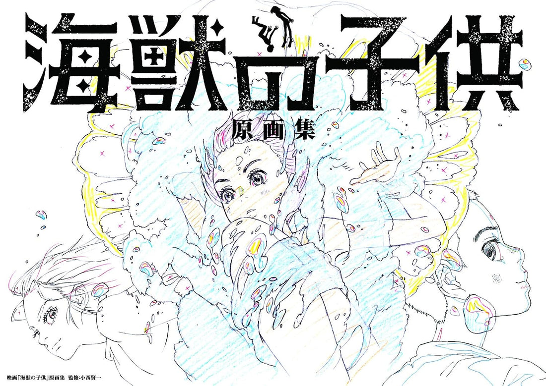 Children of the Sea Animation Drawings - Japanese edition cover