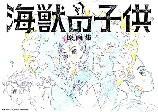 Children of the Sea Animation Drawings - Japanese edition cover