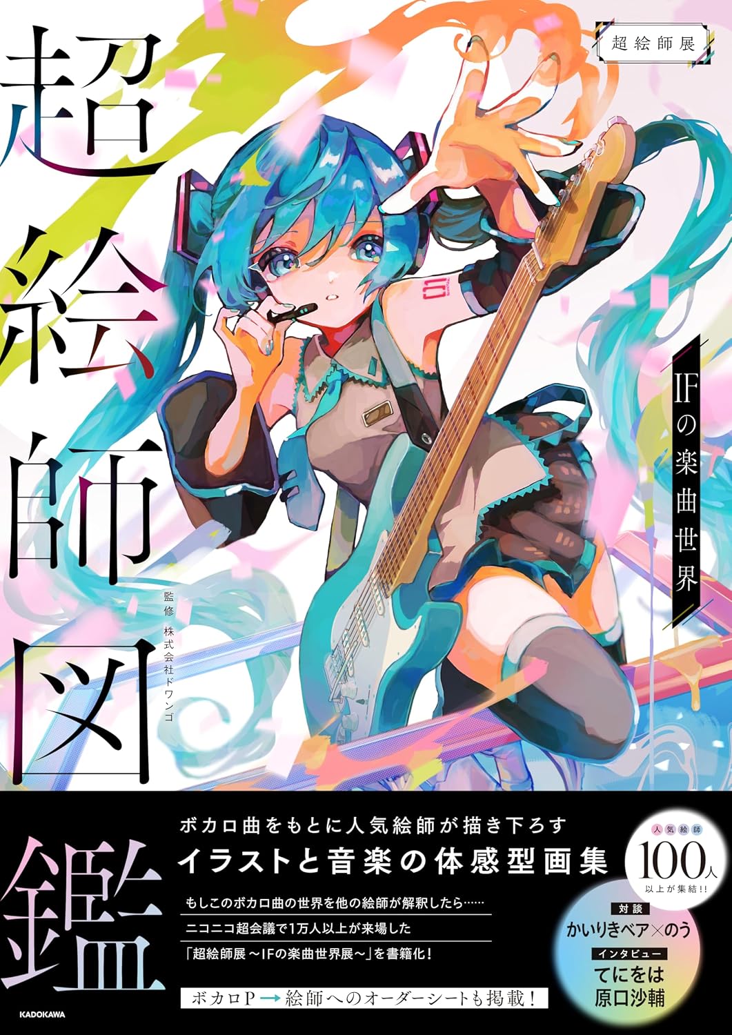 Cho Eshi Zukan - IF Worlds of Vocaloid Music - Japanese edition cover