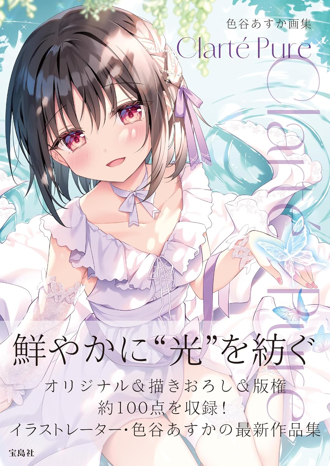Clarte Pure - Asuka Shikitani Artbook - Japanese edition cover
