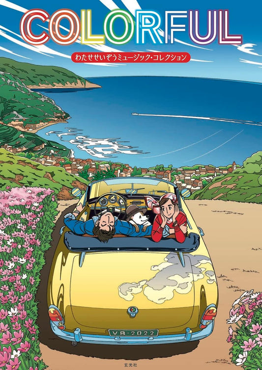COLORFUL - Seizo Watase Music Collection - Japanese edition cover
