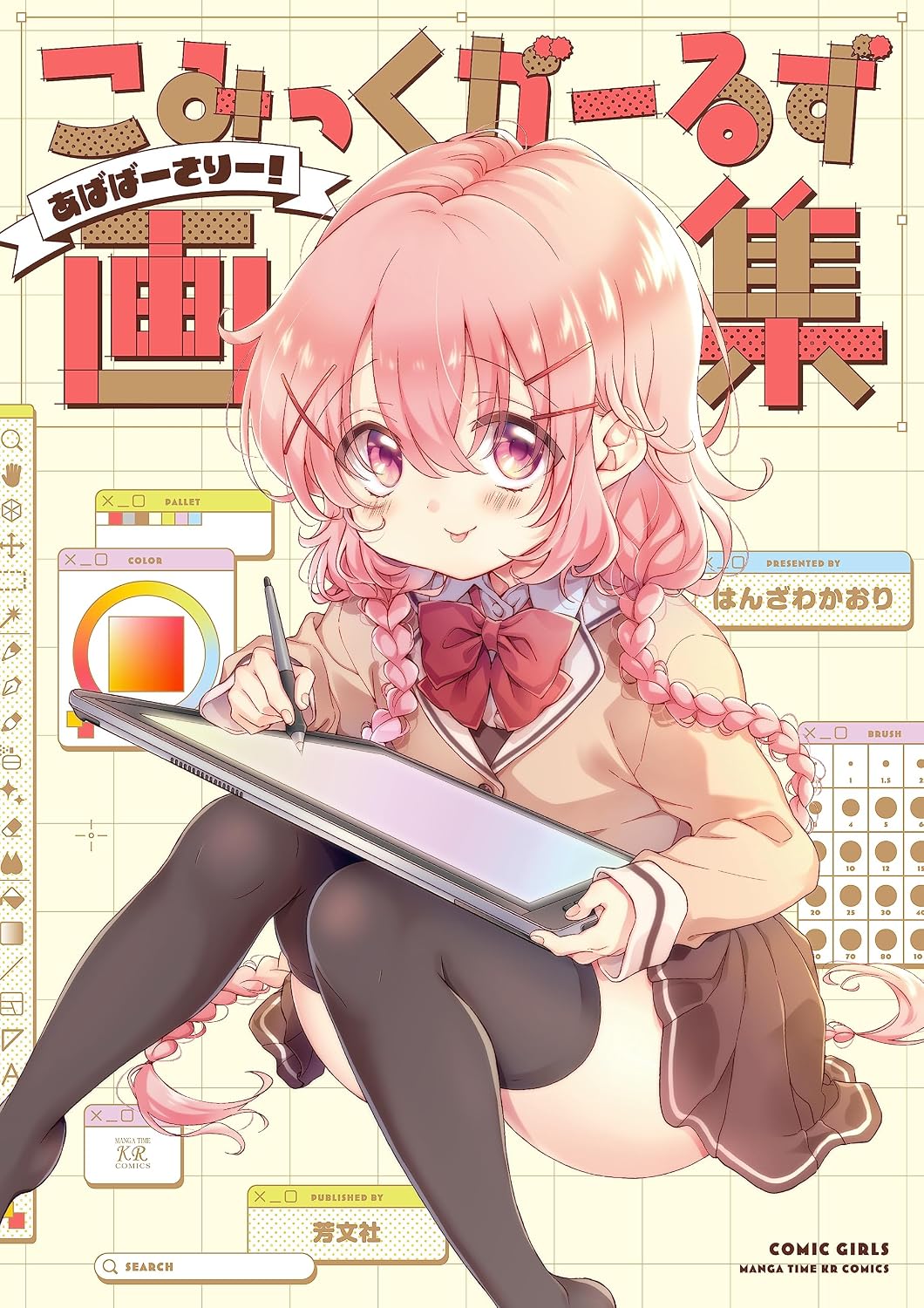 Comic Girls Art Collection - Ababaversary! - Japanese edition cover