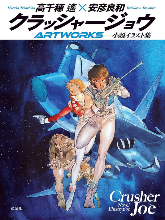 Crusher Joe Artworks - Japanese edition cover